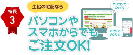 特長３ パソコンやスマホからでもご注文OK！