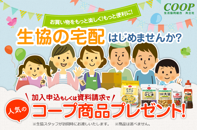 生活協同組合 共立社　生協の宅配をはじめませんか？