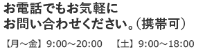 お電話でもお気軽にお問い合わせください。（携帯可）