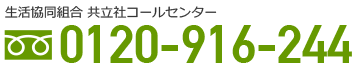 共立社コールセンター 0120-916-244